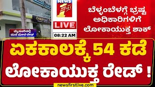 Lokayukta Raid : ಬೆಳ್ಳಂಬೆಳಗ್ಗೆ ಭ್ರಷ್ಟ ಅಧಿಕಾರಿಗಳಿಗೆ ಲೋಕಾಯುಕ್ತ ಶಾಕ್ |@newsfirstkannada