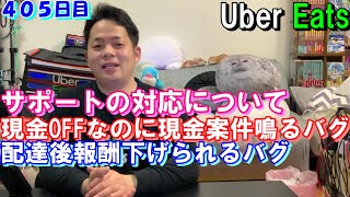 現金OFFなのに現金案件がくるバグと、高単価のリクエストが配達後に低単価にされるバグについてサポートの対応どうなったか。ウーバーイーツ配達員ダイキの４０５日目の収入と稼働報告【Uber Eats】