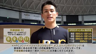 【太田海也選手】11/8〜11/11 平塚競輪FⅠ 湘南ダービー×HPCJCサテライト横浜カップ 開催告知ビデオレター