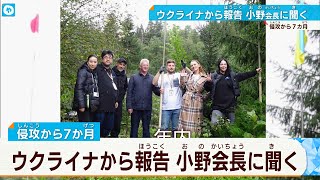 「こんなに長い道のりを…」大阪から27時間  緊迫のウクライナに避難所設置  小野会長の現地リポート