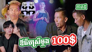 រឿង មហាសំណើចឪក្មេក ភាគ 5  😂 ឪធីបស្រីម្ដង 100 ដុល្លារ 😂