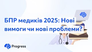 БПР медиків 2025: Нові вимоги чи нові проблеми?