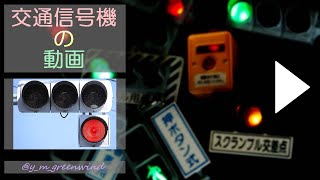 オマケの赤1灯  電球とLEDが混在！【交通信号機】