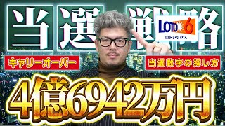 【宝くじロト6予想】キャリーオーバー4億6942万円を当選させる番号選びの考え方