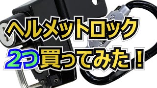 ヘルメットホルダー2選　盗難対策　キタコナンバーサイド　ロック　カラビナ