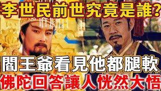 有人問釋迦牟尼：李世民前世究竟是誰？為什麼閻王會給李世民行跪拜禮，佛陀的回答讓人恍然大悟！