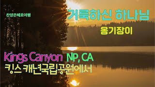 거룩하신 하나님 옹기장이 킹스캐년(Kings Canyon) CA 4K UHD