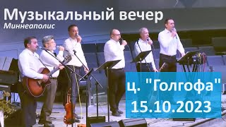 Музыкальный вечер в церкви Голгофа, г. Миннеаполис.(15.10.2023)