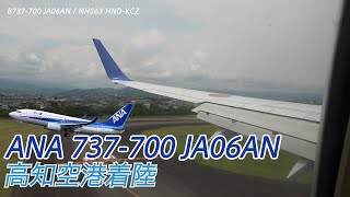 【2021年6月退役】ANAの737-700(JA06AN)  高知到着までの5分間