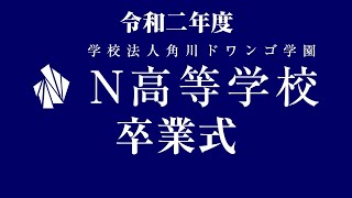 【N高】卒業式（令和二年度）