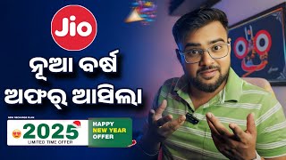 Jio ନୂଆ ବର୍ଷ ଅଫର୍ - Jio Happy New Year Offer 2025 - Jio New Recharge Plan - Limited Time Offer 2025