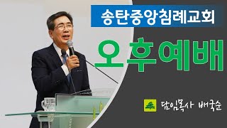 송탄중앙침례교회 주일오후예배 220123