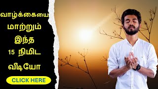 வாழ்க்கையை மாற்றும் இந்த 15 நிமிட வீடியோ | This 15 minute video will change your life #mahavishnu