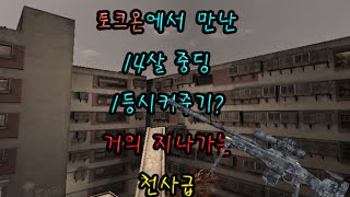 [서든어택]토크온에서본 14살중딩 생존1등시켜주기 거의천사급?