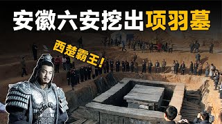 安徽挖出西楚霸王項羽墓，頭骨神秘失蹤，出土2000年前絕世寶劍 #法拉歷史 #法拉 #歷史 #古墓 #神仙