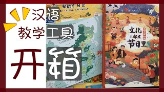 【MissATU对外汉语】中文老师玩到停不下来的立体书 | 教学工具开箱