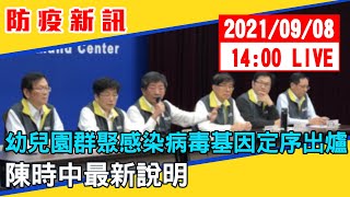 【現場直擊】本土新增7例、境外移入2例　陳時中最新說明　20210908