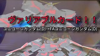 ガンダムトライエイジ DELTAWARS1弾 ヴァリアブルカードを使ってみました！！