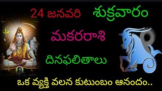 మకరరాశి వారికి ఈరోజు ఒక వ్యక్తి వలన కుటుంబాలు ఆనందం.. జనవరి 24 శుక్రవారం దిన ఫలితాలు జరగబోయేది ఇదే