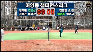 어양동 챔피언스리그 [영삼 VS 성주] #족구 #어양동 #챔피언스리그