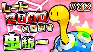 【ポケモンUSUM】レート2000を目指す虫統一＃３２【みんなの物語編】