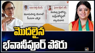 మొదలైన భవానీపూర్ పోరు: All Set For Bhabanipur Bypoll | Mamata Banerjee Vs Priyanka Tibrewal | 10TV