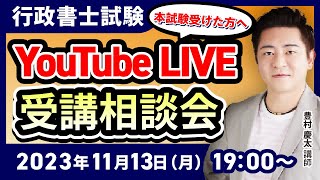 【令和5年度 行政書士試験を受けた方へ】豊村慶太講師によるYouTubeLIVE相談会！｜アガルートアカデミー