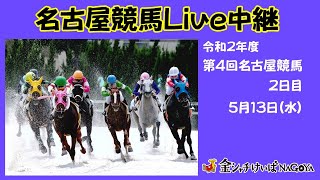 名古屋競馬Live中継　R02.05.13