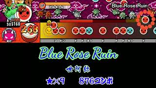 【リクエスト】Blue Rose Ruin 創作譜面【太鼓さん次郎 創作譜面 #60】