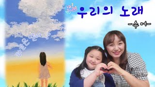 [수어노래]우리의 노래/목소리의 주인공 루은이와 함께