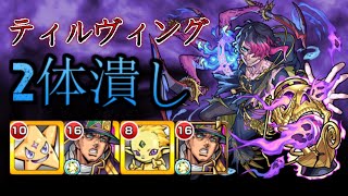 2体潰しでティルヴィング攻略【モンスト】