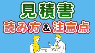 外壁塗装における見積書の読み方を簡単に解説