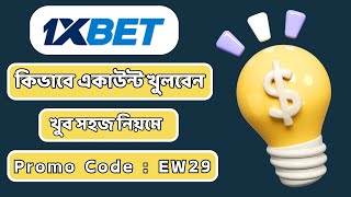 1xbet কিভাবে খেলবো | 1xbet কিভাবে খুলবো | 1xbet খোলার নিয়ম | 1xbet খেলবো #1xbetpromocode