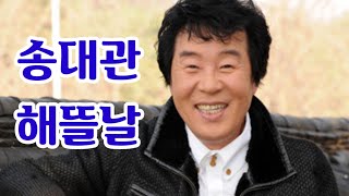 송대관 [해뜰날]#송대관