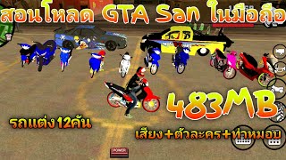 แจกเกมส์ GTA Sanมือถือรถแต่ง12คันสวยๆเสียงท่อลั่นสกินตัวละครเยอะๆ483MBเล่นได้ทุกเครื่องแน่นอน