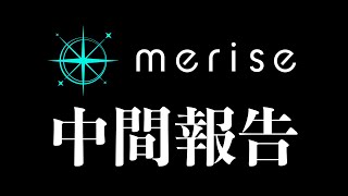 【merise→NeoPorte】デビューの日が近づいてきておりますので中間報告【渋谷ハル】