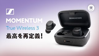 【本日発売】「SENNHEISER MOMENTUM True Wireless 3」レビュー 待望の新作は最高を再定義する至高のイヤホンでした。