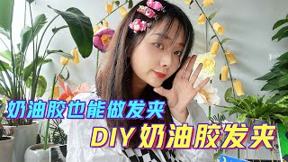 DIY网红奶油胶发夹 步骤很简单！超赞萌萌哒！| The steps of DIY net red cream gel hairpin 【十六圆圆手工第4期】