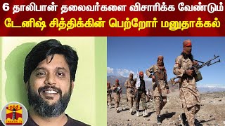 6 தாலிபான் தலைவர்களை விசாரிக்க வேண்டும்...டேனிஷ் சித்திக்கின் பெற்றோர் மனுதாக்கல் | Talibans