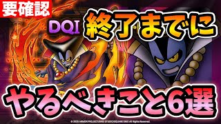 【ドラクエタクト】DQ1終了直前！必ずやっておきたい６つのこと【無課金攻略】