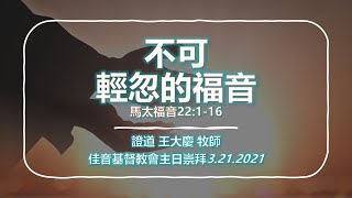 佳音教會｜主日崇拜｜信息: 不可輕忽的福音｜證道:王大慶 牧師 ｜3.21.2021