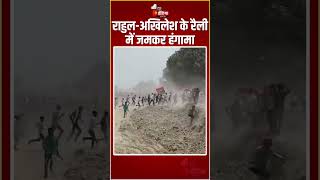 Rahul Gandhi-Akhilesh Yadav के रैली में जमकर हंगामा | Loksabha Elections 2024 | Prayagraj | UP News