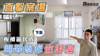 【統包大小事#04】直擊案場！板橋民族(下集) 完工啦～簡單裝修也舒適｜窩要成設計