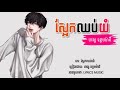 ស្អែកឈប់យំ ហង្ស ឧត្ដមម៉ានី lyrics