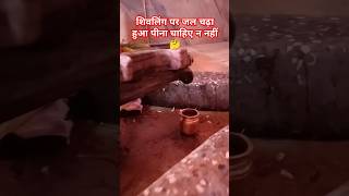 क्या शिवलिंग पर जल चढ़ा हुआ पीना चाहिए ।#शिव #shivling #pardeepmishra #शिवपुराण