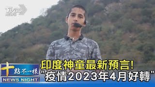 印度神童最新預言!「疫情2023年4月好轉」｜十點不一樣20210629