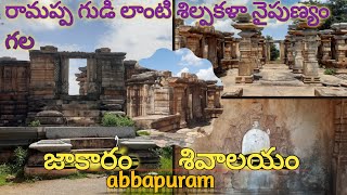 Jakaram Shivalayam || రామప్ప గుడికి పోయే దారిలో సాకారం శివాలయం || #viral #temples#ramappatemple#shiv