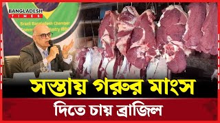 বাংলাদেশের গরুর মাংস ও দুধের চাহিদা পূরণে আগ্রহ আছে ব্রাজিলের