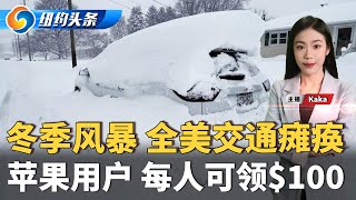 纽约上西区枪战；警察突袭纽约华社 缴获大批动物制品；高峰时段9刀 纽约开收拥堵费；冬季风暴 全美机场车站停摆；苹果$9500万赔偿 ；总理辞职 川普再提“美加合并”;纽约头条晚报 0106