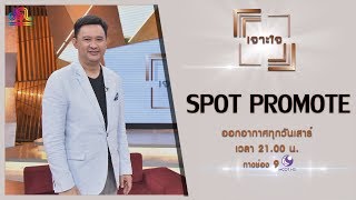 รายการเจาะใจ Spot Promote : ดร.พงษ์รพี บูรณสมภพ [17 ส.ค 62]